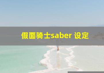 假面骑士saber 设定